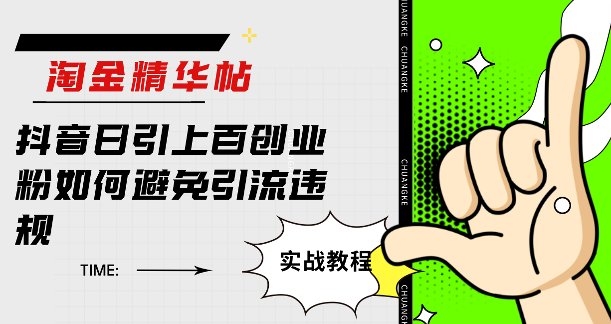 淘金精华帖抖音日引上百创业粉如何避免引流违规-布丁源码-专业的网站源码代码分享平台!