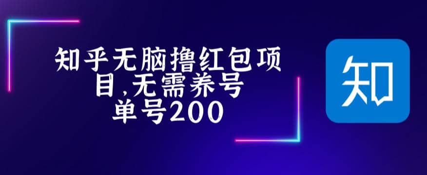 最新知乎撸红包项长久稳定项目，稳定轻松撸低保【详细玩法教程】-布丁源码-专业的网站源码代码分享平台!