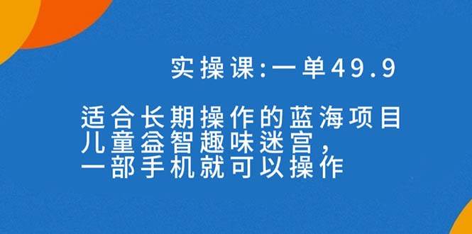 一单49.9长期蓝海项目，儿童益智趣味迷宫，一部-布丁源码-专业的网站源码代码分享平台!