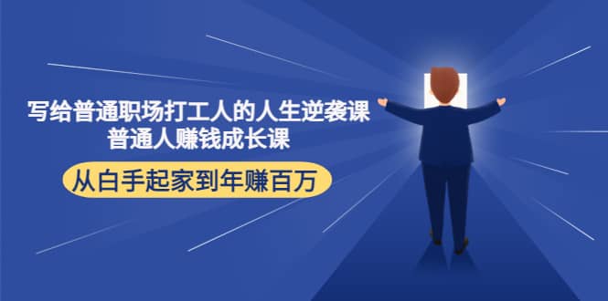 写给普通职场打工人的人生逆袭课-布丁源码-专业的网站源码代码分享平台!