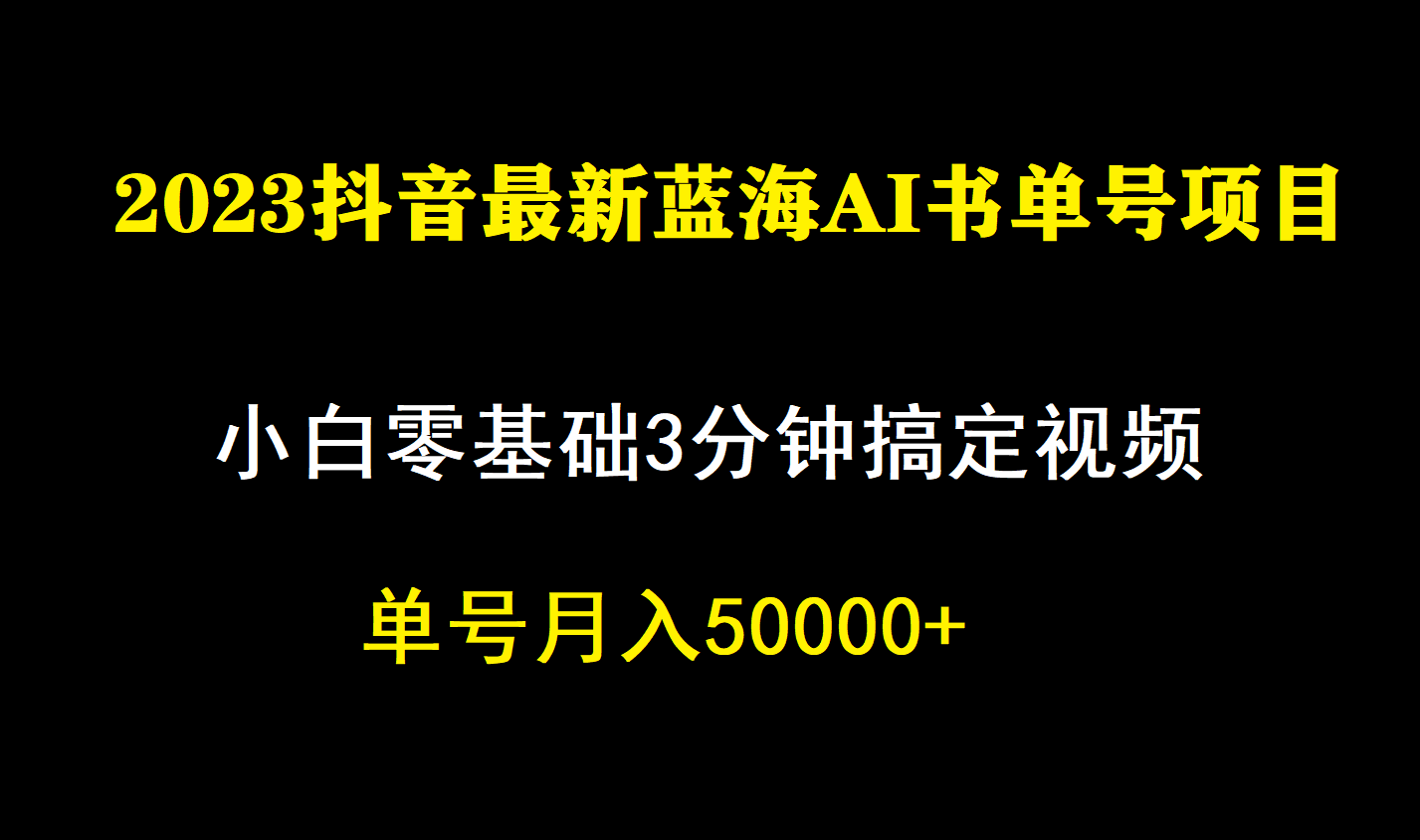 一个月佣金5W，抖音蓝海AI书单号暴力新玩法，小白3分钟搞定一条视频-布丁源码-专业的网站源码代码分享平台!