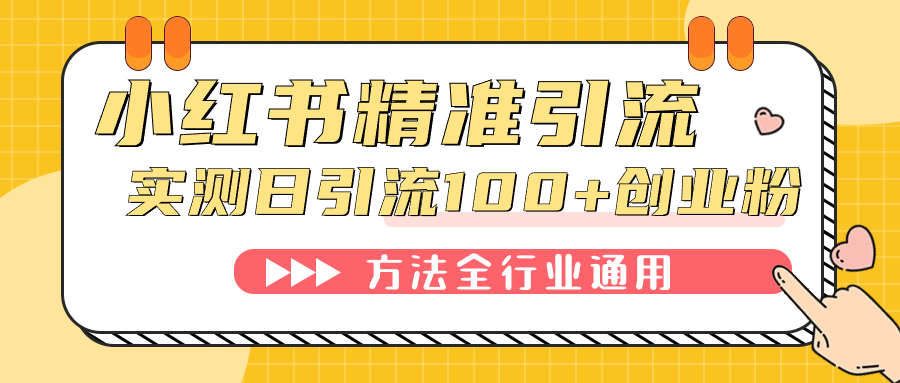小红书精准引流创业粉，微信每天被动100+好友-布丁源码-专业的网站源码代码分享平台!