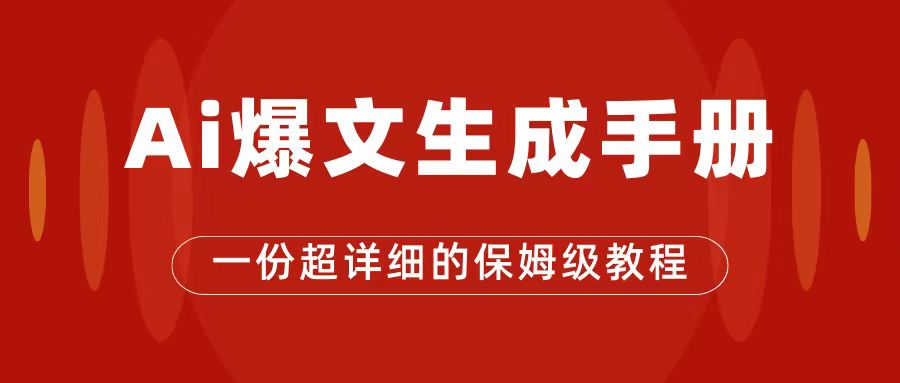 AI玩转公众号流量主，公众号爆文保姆级教程，一篇文章收入2000+-布丁源码-专业的网站源码代码分享平台!
