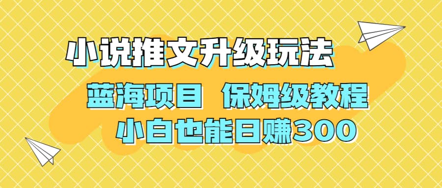 利用AI作图撸小说推文 升级玩法 蓝海项目 保姆级教程 小白也能日赚300-布丁源码-专业的网站源码代码分享平台!