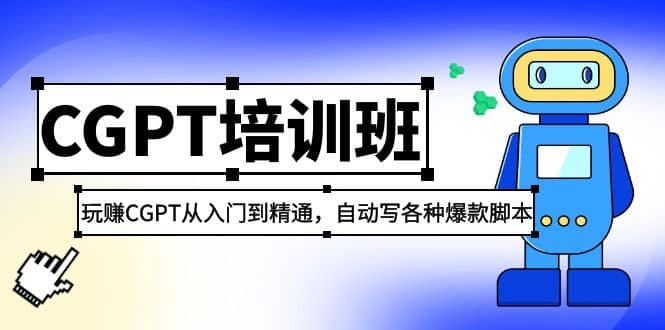 2023最新CGPT培训班：玩赚CGPT从入门到精通，自动写各种爆款脚本-布丁源码-专业的网站源码代码分享平台!