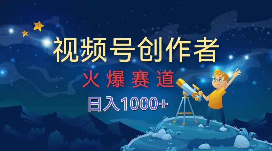 视频号创作者，火爆赛道，日入1000+-布丁源码-专业的网站源码代码分享平台!