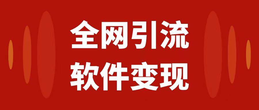全网引流，软件虚拟资源变现项目，日入1000＋-布丁源码-专业的网站源码代码分享平台!