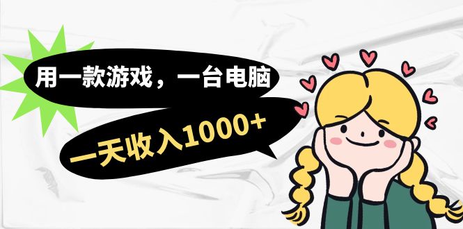 用一款游戏，一台电脑，一天收入1000+，上班时也可以做，小白也能做-布丁源码-专业的网站源码代码分享平台!