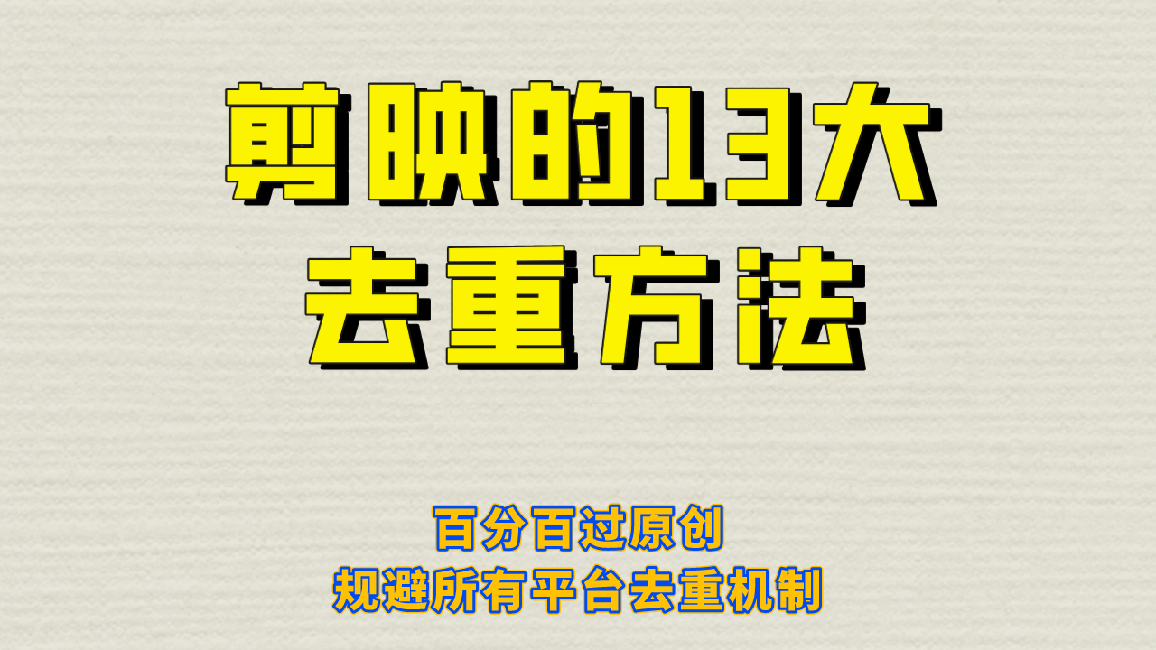 剪映的13大去重方式，百分百过原创，可以规避所有平台的去重机制-布丁源码-专业的网站源码代码分享平台!