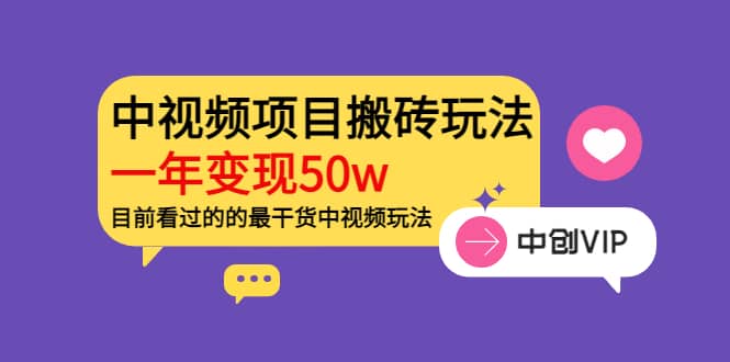 《老吴·中视频项目搬砖玩法，一年变现50w》目前看过的的最干货中视频玩法-布丁源码-专业的网站源码代码分享平台!