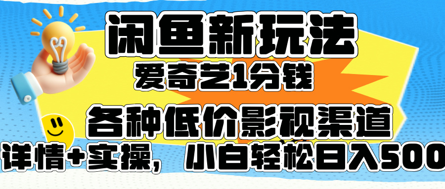 闲鱼新玩法，爱奇艺会员1分钱及各种低价影视渠道，小白轻松日入500+-布丁源码-专业的网站源码代码分享平台!