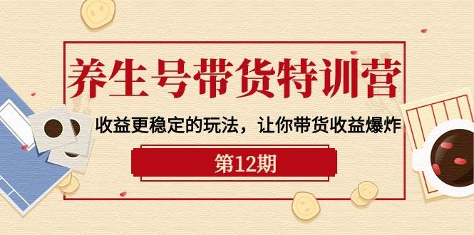 养生号带货特训营【12期】收益更稳定的玩法，让你带货收益爆炸-9节直播课-布丁源码-专业的网站源码代码分享平台!