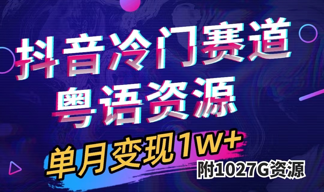 抖音冷门赛道，粤语动画，作品制作简单,月入1w+（附1027G素材）-布丁源码-专业的网站源码代码分享平台!