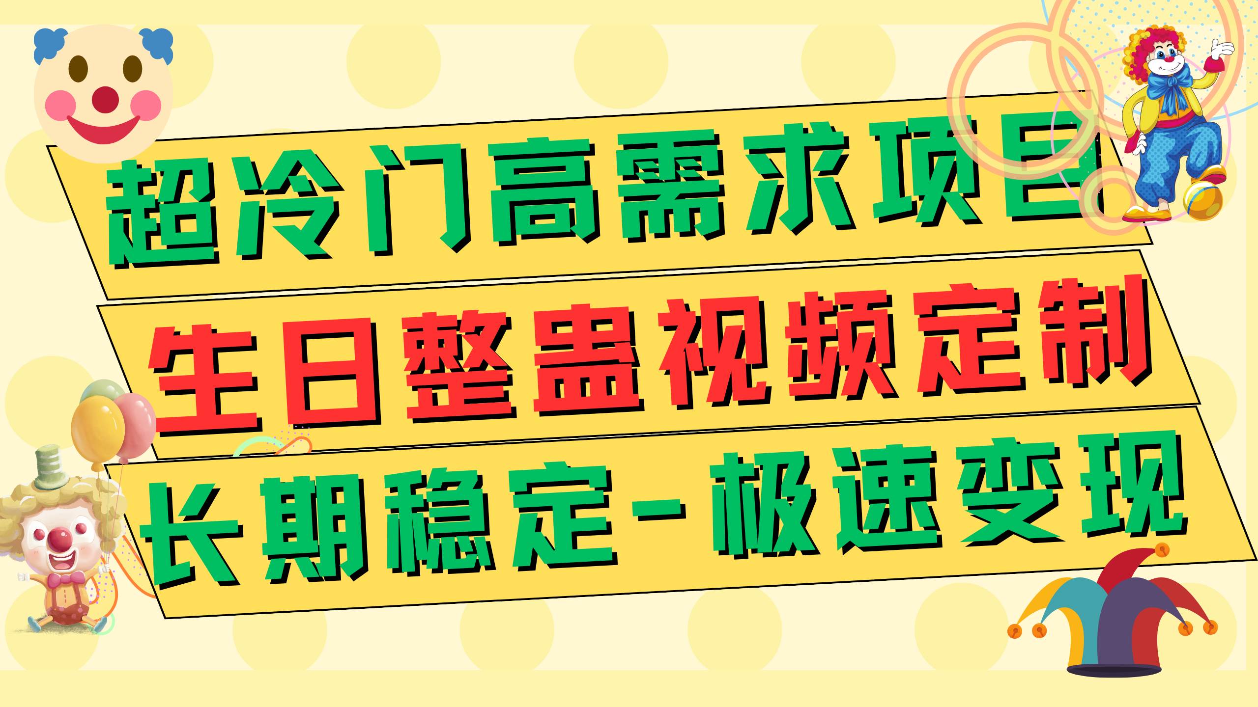 超冷门高需求 生日整蛊视频定制 极速变现500+ 长期稳定项目-布丁源码-专业的网站源码代码分享平台!