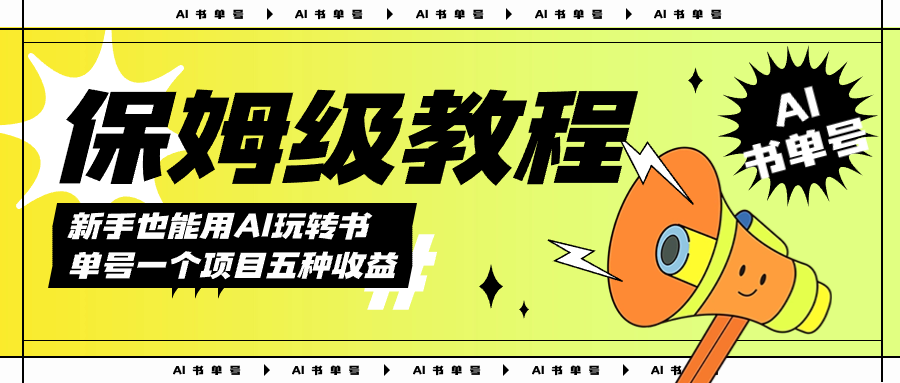 AI玩转书单号保姆级教程，几分钟一条原创视频，5种收益方式，每天变现1000+-布丁源码-专业的网站源码代码分享平台!