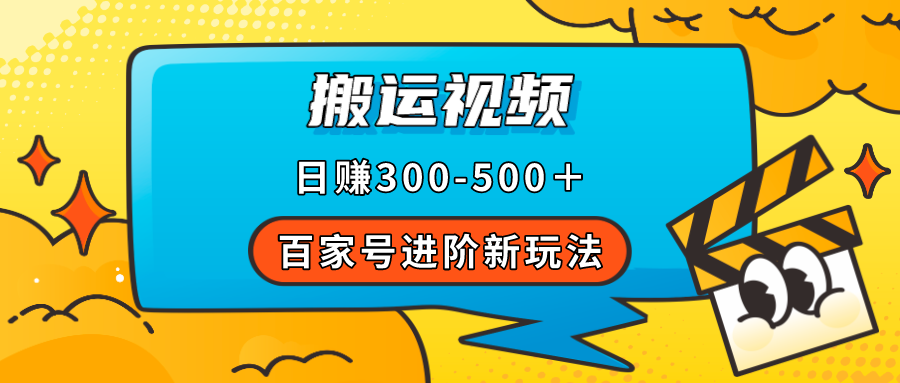 百家号进阶新玩法，靠搬运视频，轻松日赚500＋，附详细操作流程-布丁源码-专业的网站源码代码分享平台!