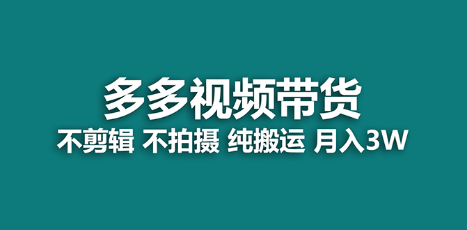 【蓝海项目】多多视频带货，纯搬运一个月搞了5w佣金，小白也能操作【揭秘】-布丁源码-专业的网站源码代码分享平台!