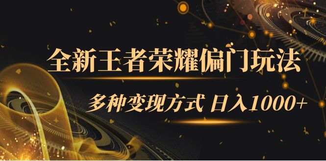 全新王者荣耀偏门玩法，多种变现方式 一天1000+小白闭眼入（附1000G教材）-布丁源码-专业的网站源码代码分享平台!