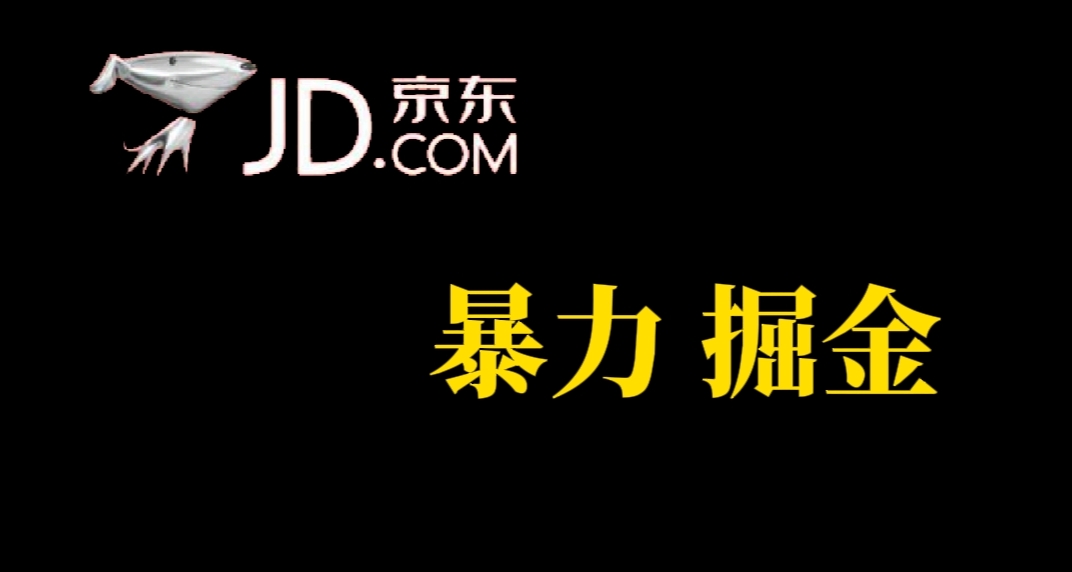 人人可做，京东暴力掘金，体现秒到，每天轻轻松松3-5张，兄弟们干！-布丁源码-专业的网站源码代码分享平台!