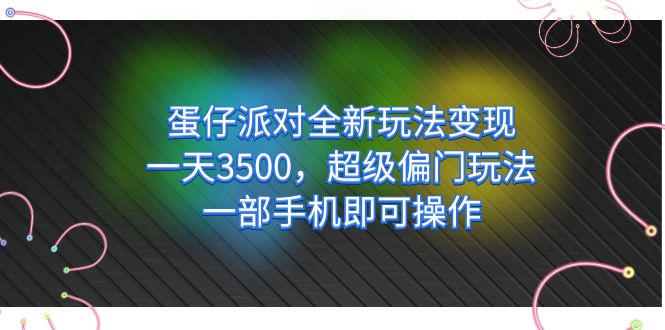 蛋仔派对全新玩法变现，一天3500，超级偏门玩法，一部手机即可操作-布丁源码-专业的网站源码代码分享平台!