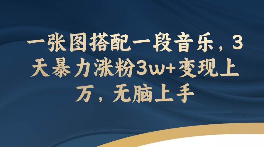 一张图搭配一段音乐，3天暴力涨粉3w+变现上万，无脑上手-布丁源码-专业的网站源码代码分享平台!