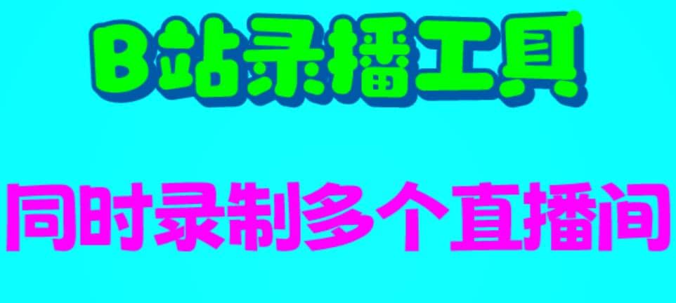 B站录播工具，支持同时录制多个直播间【录制脚本+使用教程】-布丁源码-专业的网站源码代码分享平台!