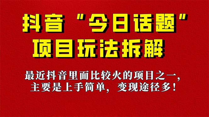 《今日话题》保姆级玩法拆解，抖音很火爆的玩法，6种变现方式 快速拿到结果-布丁源码-专业的网站源码代码分享平台!