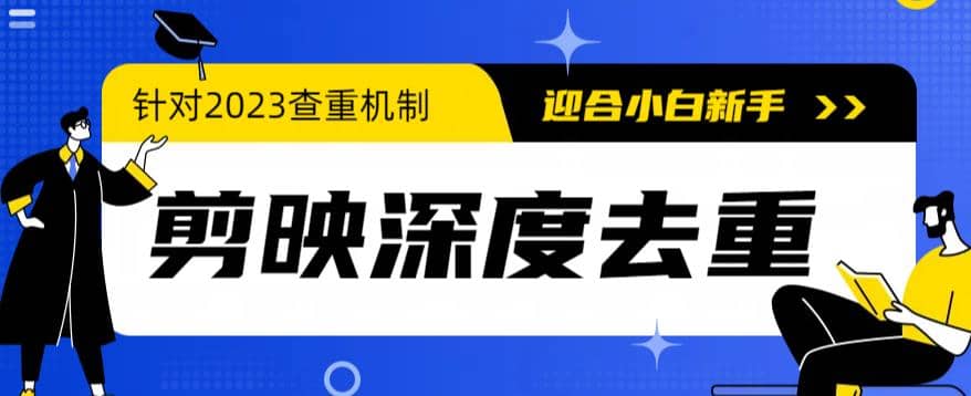 2023年6月最新电脑版剪映深度去重方法，针对最新查重机制的剪辑去重-布丁源码-专业的网站源码代码分享平台!