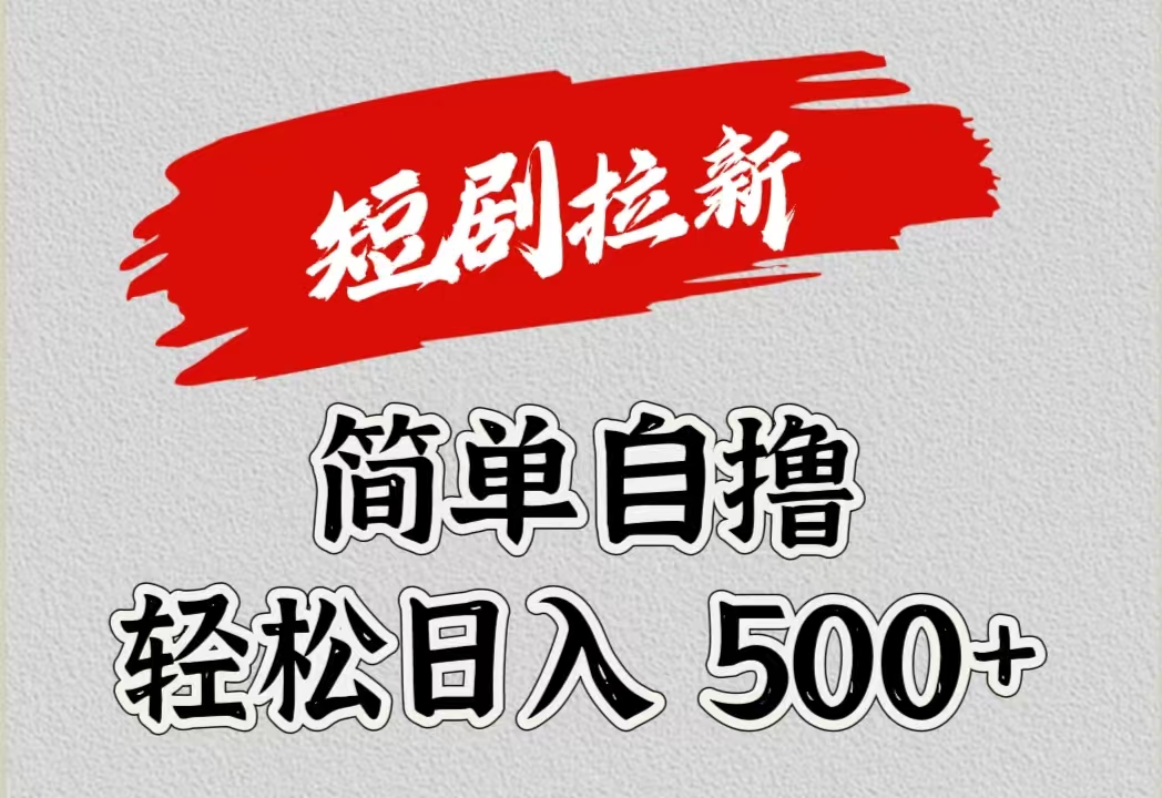 短剧拉新自撸项目，日入500+-布丁源码-专业的网站源码代码分享平台!