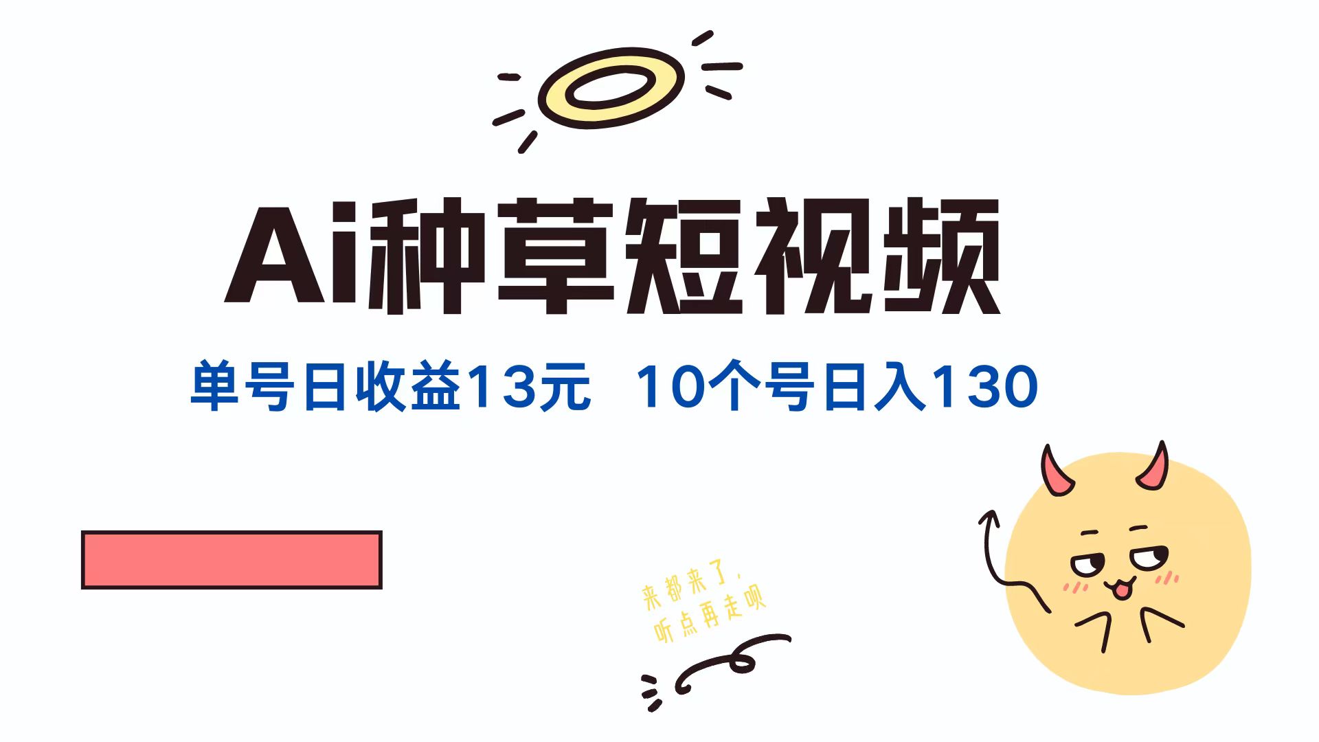 AI种草单账号，日收益13元（抖音，快手，视频号），10个就是130元-布丁源码-专业的网站源码代码分享平台!