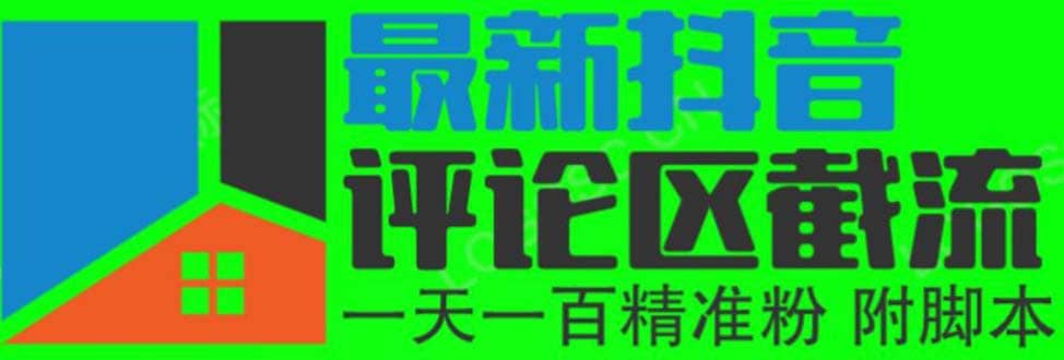 6月最新抖音评论区截流一天一二百 可以引流任何行业精准粉（附无限开脚本）-布丁源码-专业的网站源码代码分享平台!