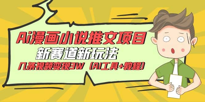 Ai漫画小说推文项目，新赛道新玩法，几条视频变现3W（AI工具+教程）-布丁源码-专业的网站源码代码分享平台!