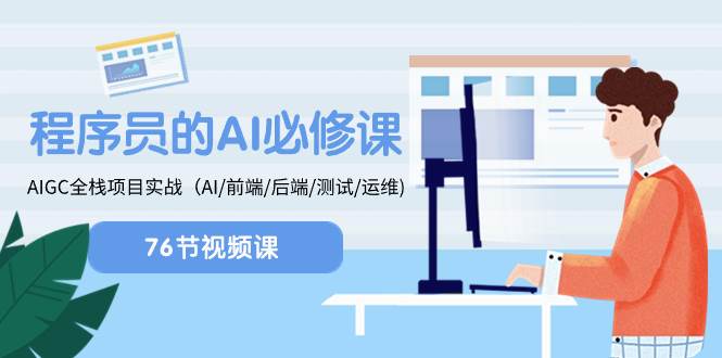 程序员-AI必修课，AIGC 全栈项目实操（AI/前端/后端/测试/运维)-布丁源码-专业的网站源码代码分享平台!