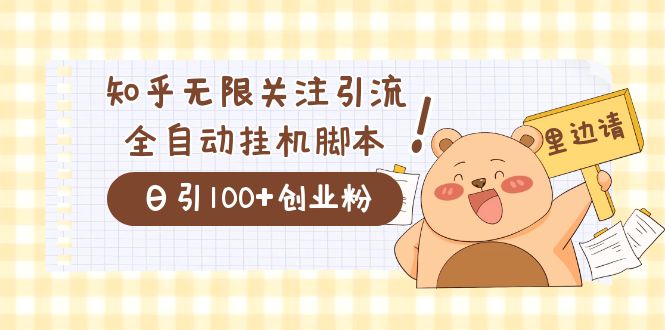 价值2000的知乎协议精准曝光引流，日引流200+精准粉-布丁源码-专业的网站源码代码分享平台!