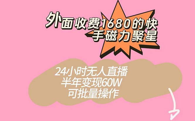 外面收费1680的快手磁力聚星项目，24小时无人直播 半年变现60W，可批量操作-布丁源码-专业的网站源码代码分享平台!