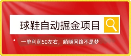 球鞋自动掘金项目，0投资，每单利润50+躺赚变现不是梦-布丁源码-专业的网站源码代码分享平台!