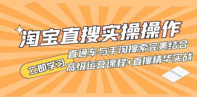 淘宝直搜实操操作 直通车与手淘搜索完美结合（高级运营课程+直搜精华实战）-布丁源码-专业的网站源码代码分享平台!