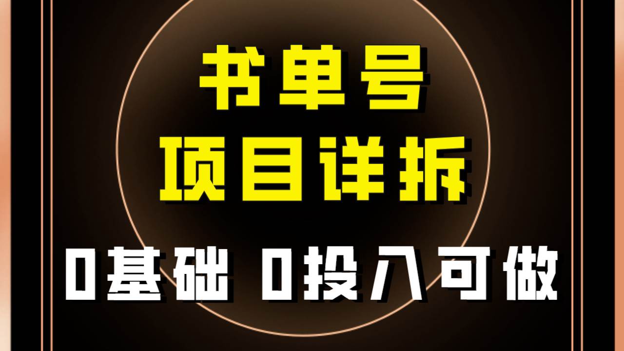 0基础0投入可做！最近爆火的书单号项目保姆级拆解！适合所有人！-布丁源码-专业的网站源码代码分享平台!
