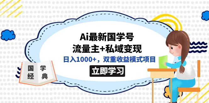 全网首发Ai最新国学号流量主+私域变现，日入1000+，双重收益模式项目-布丁源码-专业的网站源码代码分享平台!