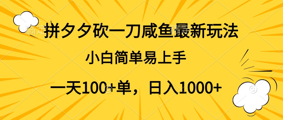 拼夕夕砍一刀咸鱼最新玩法，小白简单易上手一天100+单，日入1000+-布丁源码-专业的网站源码代码分享平台!