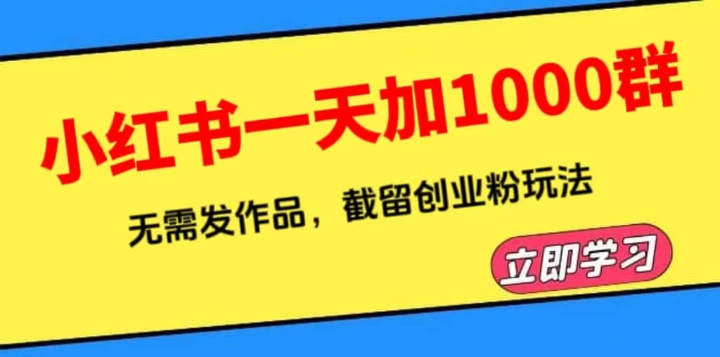 小红书一天加1000群，无需发作品，截留创业粉玩法 （附软件）-布丁源码-专业的网站源码代码分享平台!