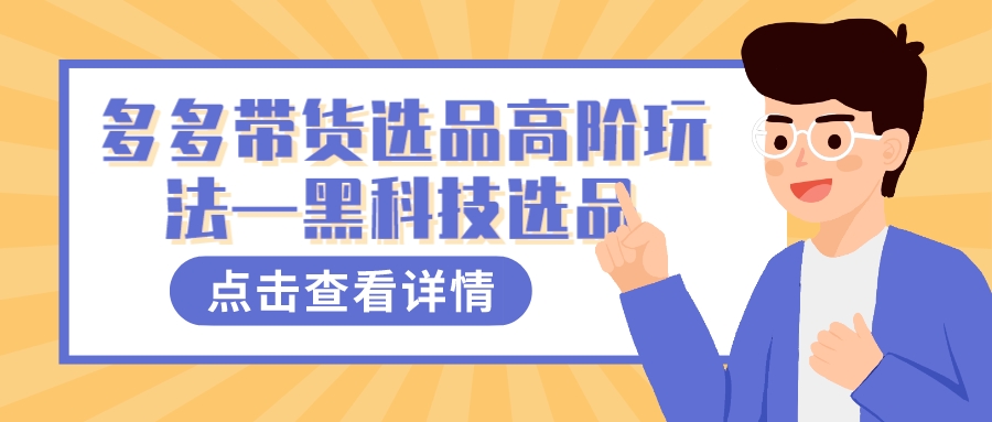 多多视频带货选品高阶玩法—黑科技选品-布丁源码-专业的网站源码代码分享平台!