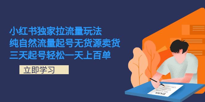 小红书独家拉流量玩法，纯自然流量起号无货源卖货 三天起号轻松一天上百单-布丁源码-专业的网站源码代码分享平台!