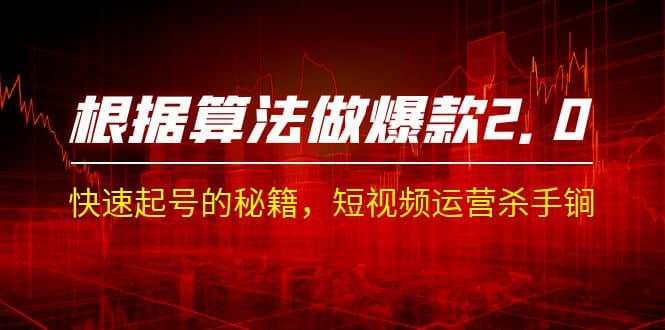 某收费课程《根据-算法做爆款 2.0》快速起号的秘籍，短视频运营杀手锏-布丁源码-专业的网站源码代码分享平台!