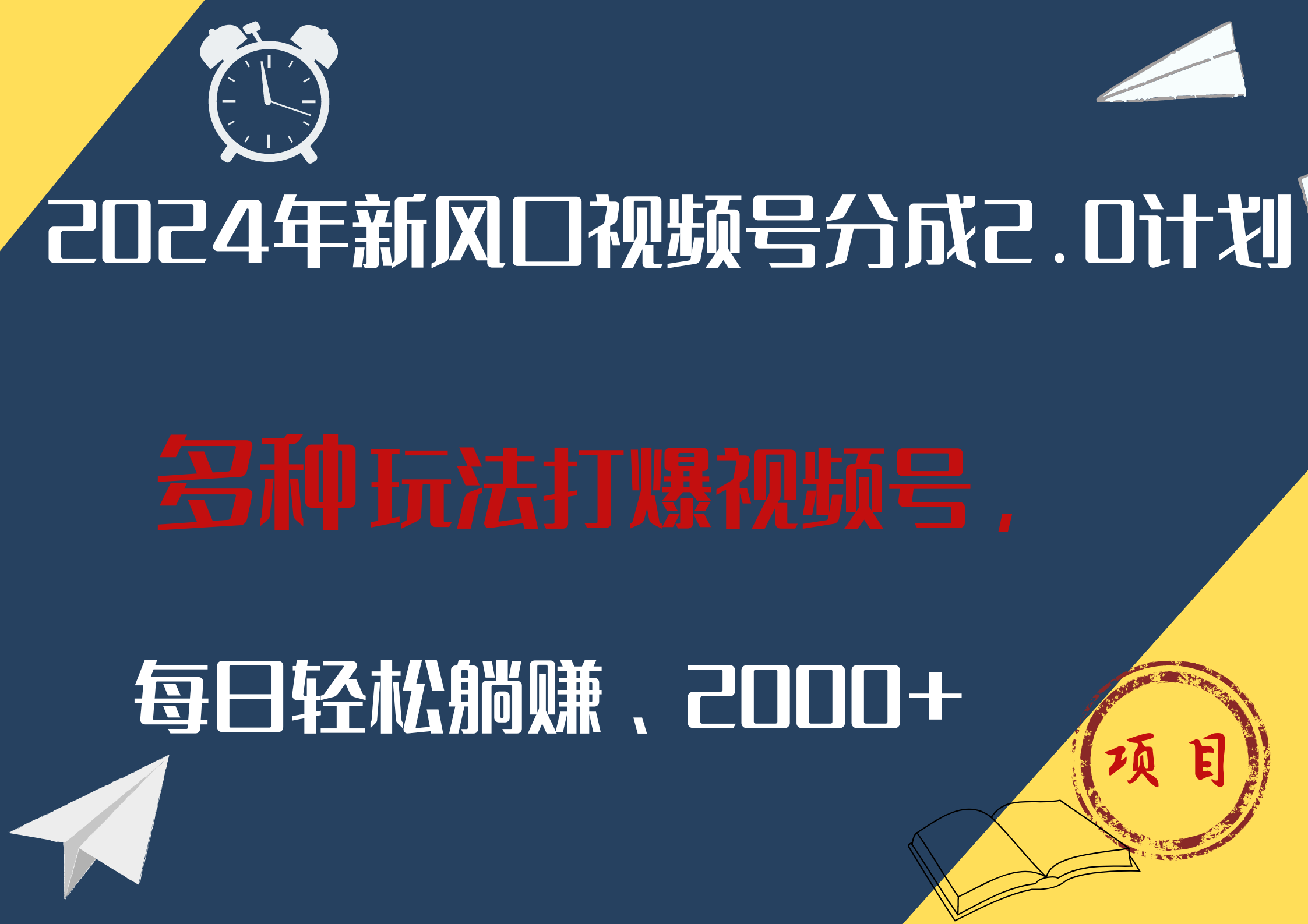 2024年新风口，视频号分成2.0计划，多种玩法打爆视频号，每日轻松躺赚2000+-布丁源码-专业的网站源码代码分享平台!