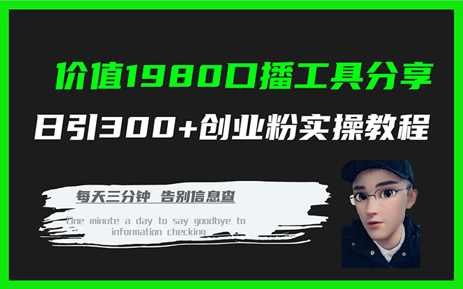 价值1980口播工具分享日引300+创业粉实操教程-布丁源码-专业的网站源码代码分享平台!