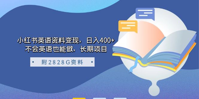 小红书英语资料变现，日入400+，不会英语也能做，长期项目（附2828G资料）-布丁源码-专业的网站源码代码分享平台!