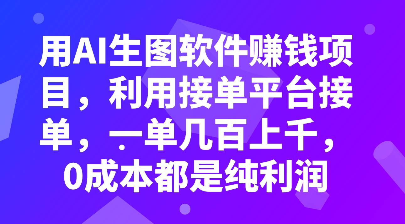 用AI生图软件赚钱项目，利用接单平台接单，一单几百上千，0成本都是纯利润-布丁源码-专业的网站源码代码分享平台!