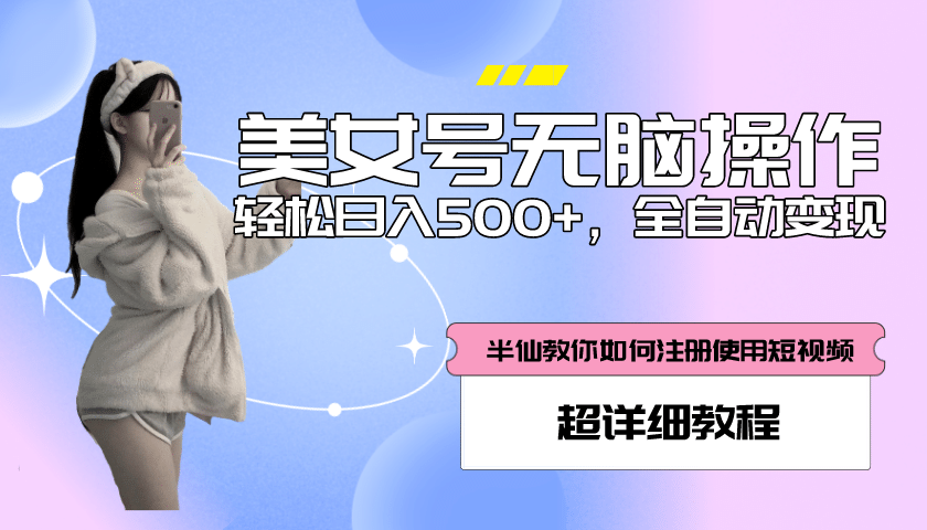 全自动男粉项目，真实数据，日入500+，附带掘金系统+详细搭建教程！-布丁源码-专业的网站源码代码分享平台!
