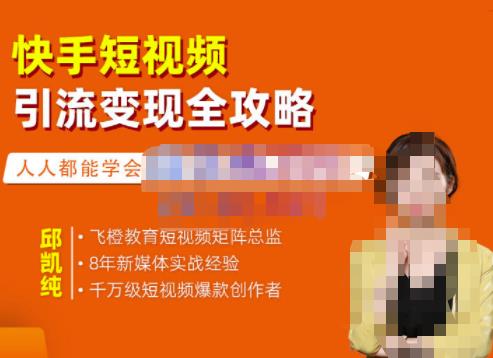 快手短视频引流变现全攻略，实战教学，小白也能轻松上手的短视频实操玩法-布丁源码-专业的网站源码代码分享平台!